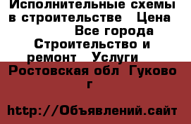 Исполнительные схемы в строительстве › Цена ­ 1 000 - Все города Строительство и ремонт » Услуги   . Ростовская обл.,Гуково г.